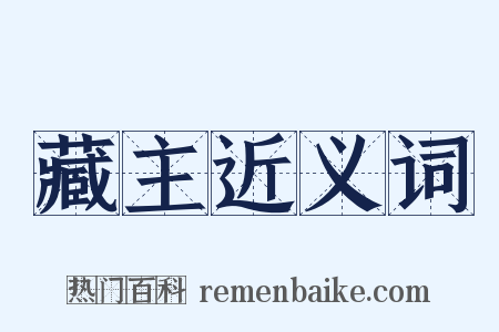 藏主近义词是什么意思的图片